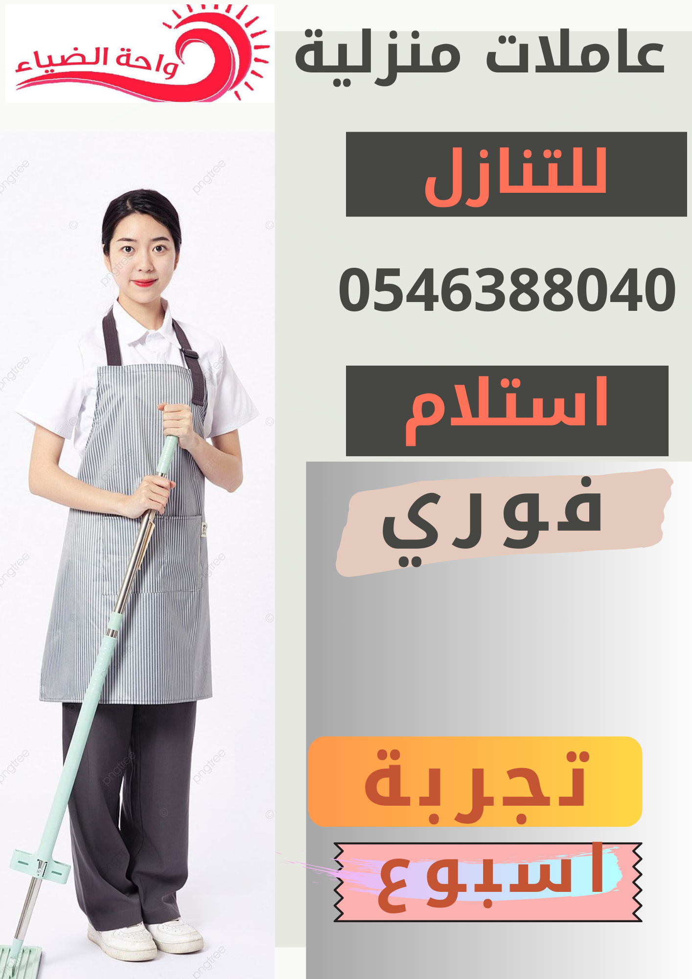 عاملات منزلية للتنازل للتواصل 0546388040